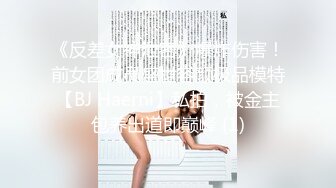 《反差女神泄密》爆炸伤害！前女团成员盛世容颜极品模特【BJ Haerni】私拍，被金主包养出道即巅峰 (1)