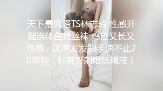 天下最风骚TS林志玲 性感开档连体白色丝袜 鸡巴又长又性感，这撸发发的手速不止20年呀，好爽呀射啦玩精液！