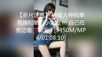 【新片速遞】 绿帽大神找单男操粉嫩的小女友❤️自己在旁边看、聊天！[3450M/MP4/01:08:10]