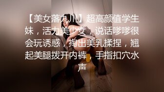 【美女落九川】超高颜值学生妹，活力美少女，说话嗲嗲很会玩诱惑，掏出美乳揉捏，翘起美腿拨开内裤，手指扣穴水声