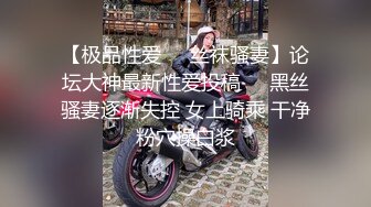 【极品性爱❤️丝袜骚妻】论坛大神最新性爱投稿❤️黑丝骚妻逐渐失控 女上骑乘 干净粉穴操白浆