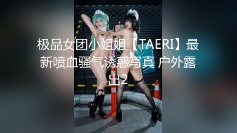 极品女团小姐姐【TAERI】最新喷血骚气诱惑写真 户外露出2