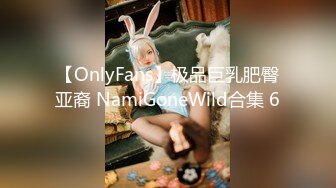 【OnlyFans】极品巨乳肥臀亚裔 NamiGoneWild合集 6