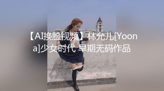 【AI换脸视频】林允儿[Yoona]少女时代 早期无码作品