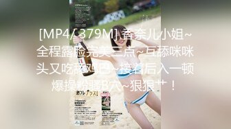 [MP4/ 379M] 香奈儿小姐~全程露脸完美三点~互舔咪咪头又吃舔鸡巴~接着后入一顿爆操粉骚B穴~狠狠艹！