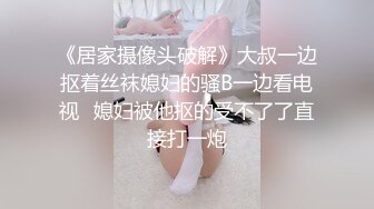 《居家摄像头破解》大叔一边抠着丝袜媳妇的骚B一边看电视✿媳妇被他抠的受不了了直接打一炮