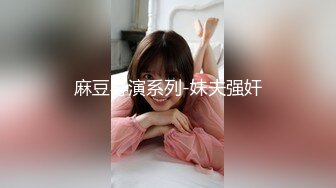 麻豆导演系列-妹夫强奸