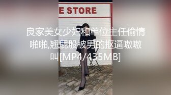 良家美女少妇和单位主任偷情啪啪,翘屁股被男的抠逼嗷嗷叫[MP4/435MB]