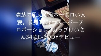 清楚に见えて日本一エロい人妻。长身172cmスーパープロポーションGカップけいさん34歳E-BODYデビュー