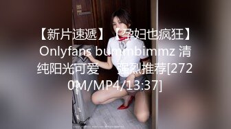 【新片速遞】【孕妇也疯狂】Onlyfans bummbimmz 清纯阳光可爱❤️强烈推荐[2720M/MP4/13:37]