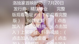 番号：JDXYX片名：《绿帽男约炮偶遇前女友》主演：清洛独家首映时间： 7月20日  发行商：精东影业❤️‍完整版观看地址：（下载观看完整版）✈️tg群链接：    （点击加入）土豆群链接：（点击加入）上架平台：抖阴视频：（点击加入）涩里番：   （点击加入）69萝莉：  （点击加入）天美传媒：（点