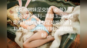 《女神嫩妹足交控✿必备》最新会员群福利~美腿玉足小姐姐推特网红【女足姑娘迪迪】私拍~高质量丝袜嫩足推油精射