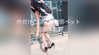 仆だけの巨乳女教师ペット 上原保奈美