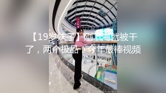 【19岁妹子】刚下海就被干了，两个极品，今年最棒视频