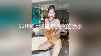 520晚上骚逼老婆爽的喷水