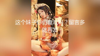 这个妹子你们喜欢吗？留言多就再发