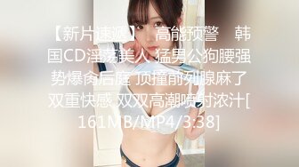 【新片速遞】✿高能预警✿ 韩国CD淫荡美人 猛男公狗腰强势爆肏后庭 顶撞前列腺麻了双重快感 双双高潮喷射浓汁[161MB/MP4/3:38]