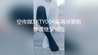 空传媒XKTY004呆萌JK萝莉惨遭继父骗炮