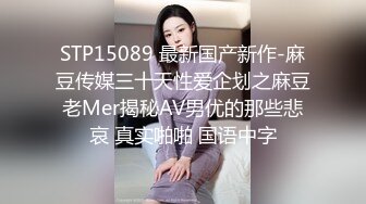 STP15089 最新国产新作-麻豆传媒三十天性爱企划之麻豆老Mer揭秘AV男优的那些悲哀 真实啪啪 国语中字