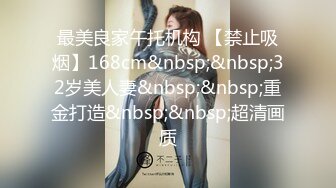 最美良家午托机构 【禁止吸烟】168cm&nbsp;&nbsp;32岁美人妻&nbsp;&nbsp;重金打造&nbsp;&nbsp;超清画质