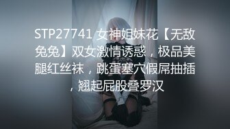 STP27741 女神姐妹花【无敌兔兔】双女激情诱惑，极品美腿红丝袜，跳蛋塞穴假屌抽插，翘起屁股叠罗汉