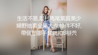 生活不易,農村馬尾氣質美少婦野地裏全果大秀,條件不好,帶個塑膠手套就扣B掰茓