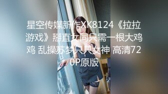 星空传媒新作XK8124《拉拉游戏》掰直女同只需一根大鸡鸡 乱操苏梦只只女神 高清720P原版