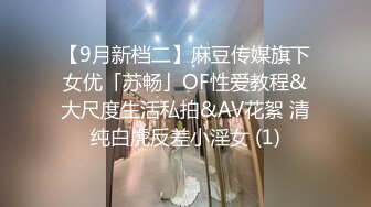 【9月新档二】麻豆传媒旗下女优「苏畅」OF性爱教程&大尺度生活私拍&AV花絮 清纯白虎反差小淫女 (1)