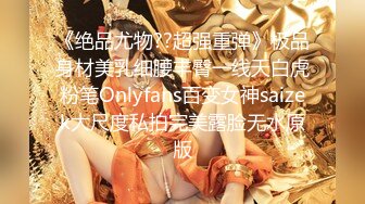 《绝品尤物??超强重弹》极品身材美乳细腰丰臀一线天白虎粉笔Onlyfans百变女神saizek大尺度私拍完美露脸无水原版