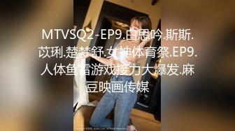 MTVSQ2-EP9.白思吟.斯斯.苡琍.楚梦舒.女神体育祭.EP9.人体鱼雷游戏接力大爆发.麻豆映画传媒