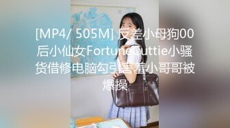 [MP4/ 505M] 反差小母狗00后小仙女FortuneCuttie小骚货借修电脑勾引害羞小哥哥被爆操