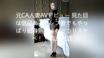 元CA人妻AVデビュー 見た目は気品あるセレブ妻でもやっぱり細身熟女はむっつりスケベ！！ 真山由夏