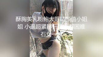 酥胸美乳粉鲍大眼睛顏值小姐姐 小逼超紧掰开插入都困难石女一般