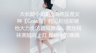 ✿大长腿小姐姐✿清纯反差女神〖Cola酱〗约见粉丝却被他大力肏的直喊救命，黑丝网袜美腿肩上扛 粉嫩小穴爆操