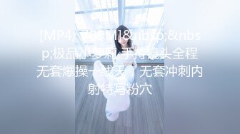 [MP4/ 789M]&nbsp;&nbsp;极品小萝莉 手持镜头全程无套爆操一线天，无套冲刺内射特写粉穴