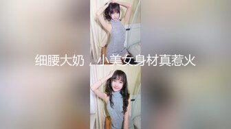 细腰大奶，小美女身材真惹火