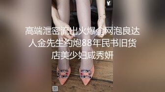 高端泄密流出火爆全网泡良达人金先生约炮88年民书旧货店美少妇咸秀妍