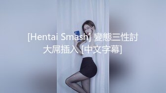 [Hentai Smash] 變態三性討大屌插入 [中文字幕]