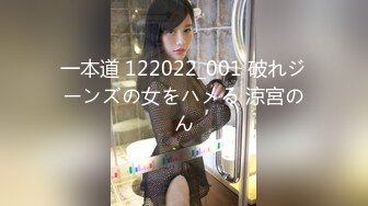 一本道 122022_001 破れジーンズの女をハメる 涼宮のん