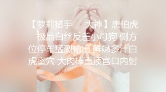 【萝莉猎手❤️大神】唐伯虎✿ 极品白丝反差小母狗 侧方位停车猛烈输出 鲜嫩多汁白虎蜜穴 大肉棒直顶宫口内射