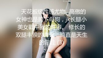 ⚡天花板级性感尤物⚡高傲的女神也是胯下母狗，jk长腿小美女戳中我的性癖。 修长的双腿丰腴的肉臀，简直是天生的淫娃 (3)