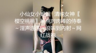 ⭐小仙女小姐姐⭐清纯女神〖樱空桃桃〗桃桃对肉棒的侍奉～淫声连连～浪叫到内射～网红战袍