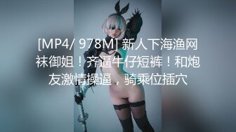 [MP4/ 978M] 新人下海渔网袜御姐！齐逼牛仔短裤！和炮友激情操逼，骑乘位插穴