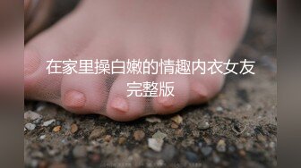 在家里操白嫩的情趣内衣女友完整版