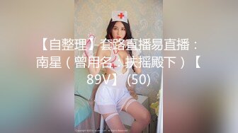 【自整理】套路直播易直播：南星（曾用名：扶摇殿下）【89V】 (50)