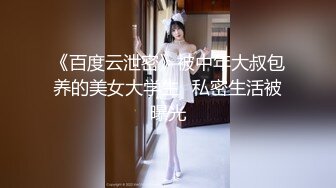 《百度云泄密》被中年大叔包养的美女大学生⭐私密生活被曝光