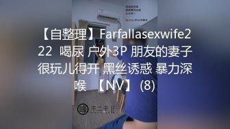 【自整理】Farfallasexwife222  喝尿 户外3P 朋友的妻子很玩儿得开 黑丝诱惑 暴力深喉  【NV】 (8)