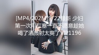 [MP4/202M]9/22最新 少妇第一次用肛塞一直不愿意趁她喝了酒颜射太爽了VIP1196