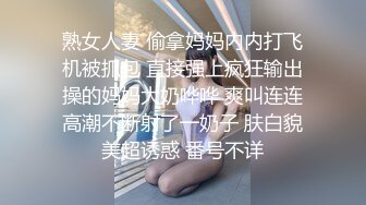 熟女人妻 偷拿妈妈内内打飞机被抓包 直接强上疯狂输出操的妈妈大奶哗哗 爽叫连连高潮不断射了一奶子 肤白貌美超诱惑 番号不详