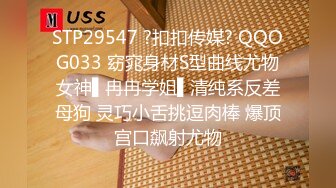 STP29547 ?扣扣传媒? QQOG033 窈窕身材S型曲线尤物女神▌冉冉学姐▌清纯系反差母狗 灵巧小舌挑逗肉棒 爆顶宫口飙射尤物